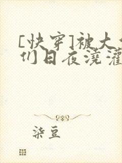 [快穿]被大佬们日夜浇灌