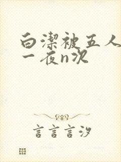 白洁被五人糟蹋一夜n次