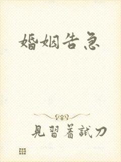 婚姻告急