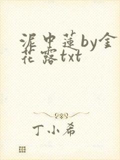 泥中莲by金银花露txt