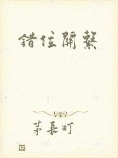 错位关系