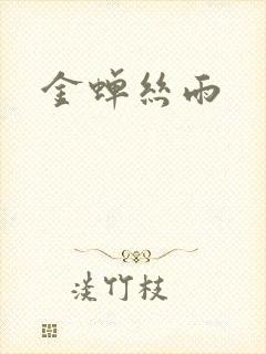 金蝉丝雨
