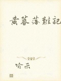 黄蓉落难记
