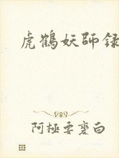 虎鹤妖师录小说