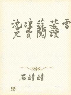 沈浪苏若雪全文免费阅读