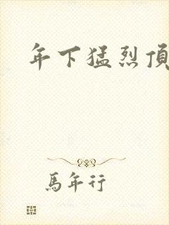 年下猛烈顶弄h