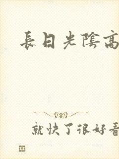 长日光阴高h