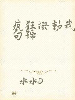 疯狂拨动我的小句号