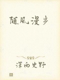 随风漫步