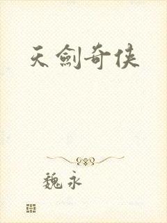 天剑奇侠