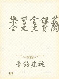 乐可金银花在线全文免费阅读冷