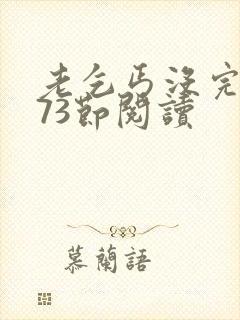 老乞丐没完没了73节阅读
