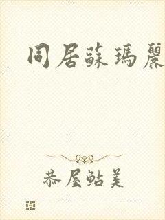 同居苏玛丽