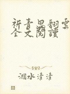 祈青思翻云覆雨全文阅读封面