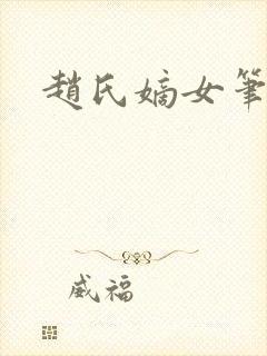 赵氏嫡女笔趣阁封面