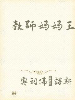 教师妈妈王越