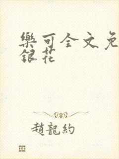 乐可全文免费金银花封面