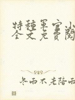 特种军官小小妻全文免费阅读
