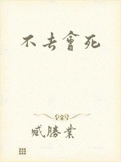 不去会死