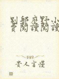 别那么野小说免费阅读阅读封面