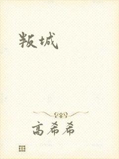 叛城