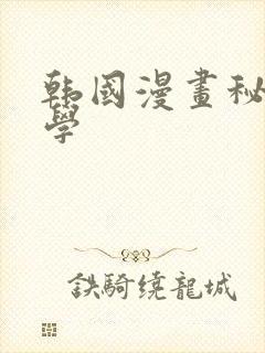 韩国漫画秘密教学