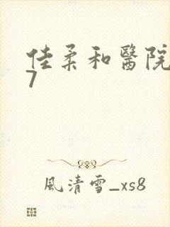佳柔和医院长第7