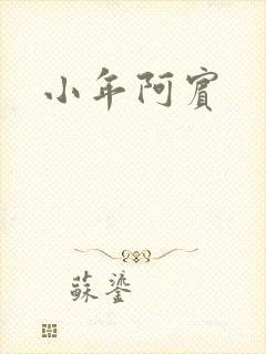 小年阿宾