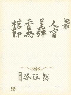 棺香美人最新章节无弹窗