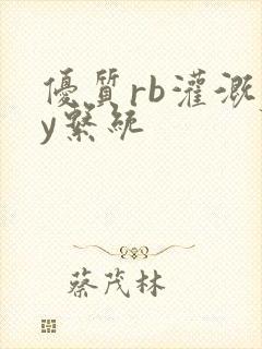 优质rb灌溉jy系统