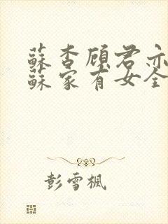 苏杳顾君亦小说苏家有女全文免费封面