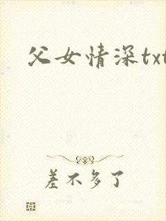 父女情深txt