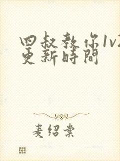四叔教你1v2更新时间封面