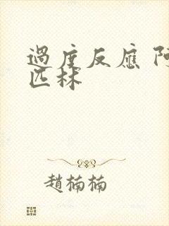 过度反应 阿司匹林