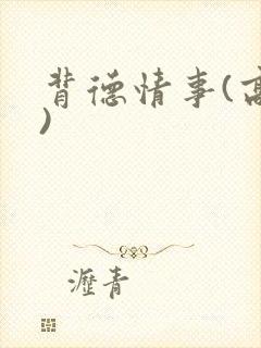 背德情事(高h)封面