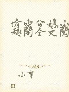 偷吃公媳小说笔趣阁全文阅读
