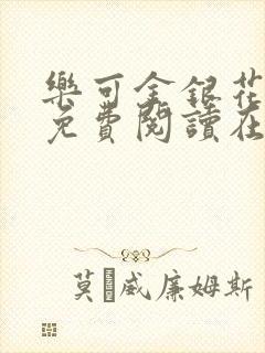 乐可金银花全文免费阅读在线校对