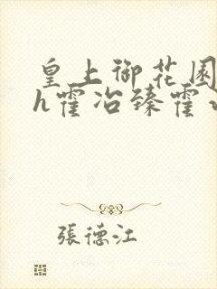皇上御花园hlh霍冶臻霍治临封面