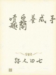 喷泉养成手册笔趣阁封面