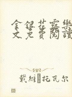 金银花露乐可全文免费阅读无