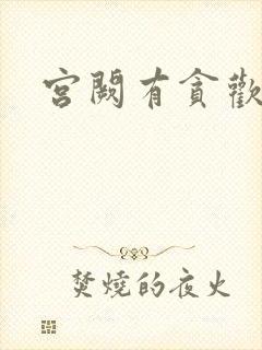 宫阙有贪欢