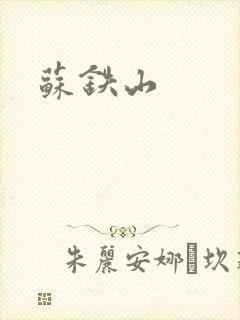 苏铁山封面