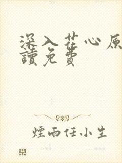 深入花心原文阅读免费