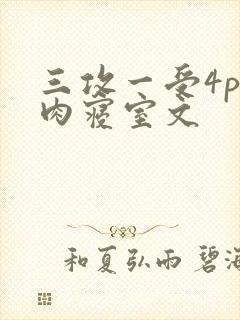 三攻一受4p巨肉寝室文封面