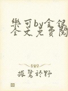 乐可by金银花全文免费阅读笔趣