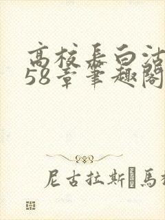 高校长白沽1-58章笔趣阁封面