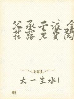 父承子液 金银花露免费阅读封面