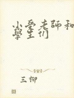 小受老师和小攻学生们封面