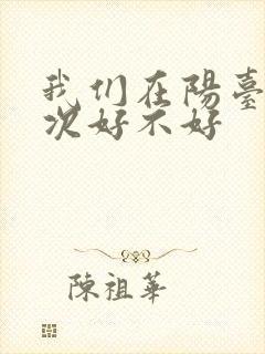 我们在阳台来一次好不好