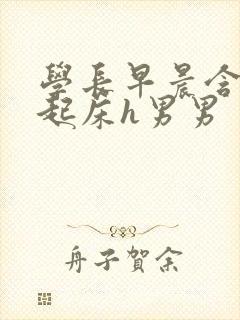学长早晨含巨龙起床h男男